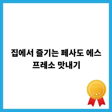 집에서 즐기는 페사도 에스프레소 맛내기
