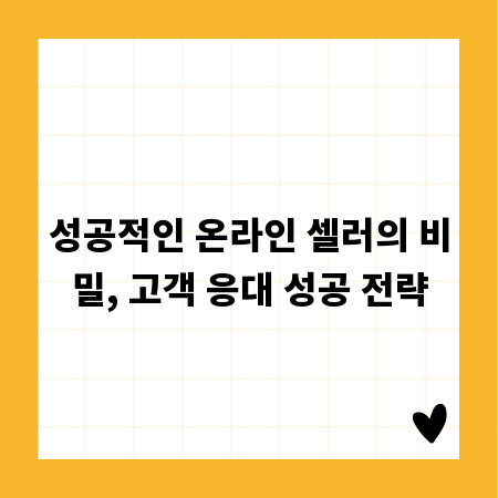 성공적인 온라인 셀러의 비밀, 고객 응대 성공 전략
