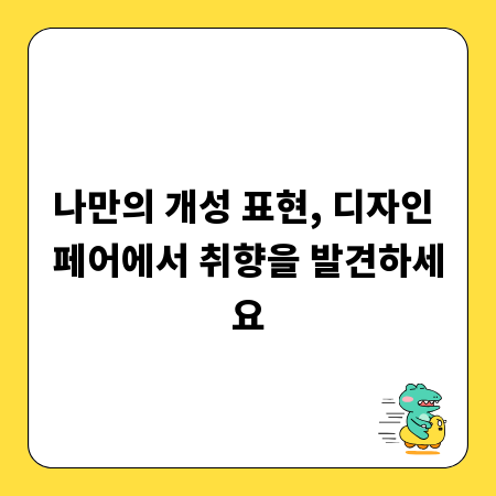나만의 개성 표현, 디자인 페어에서 취향을 발견하세요