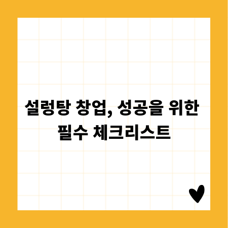 설렁탕 창업, 성공을 위한 필수 체크리스트