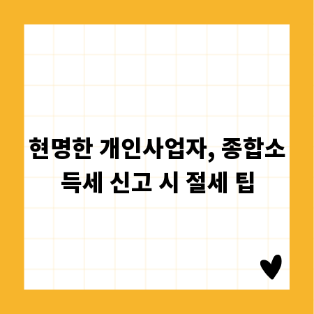 현명한 개인사업자, 종합소득세 신고 시 절세 팁