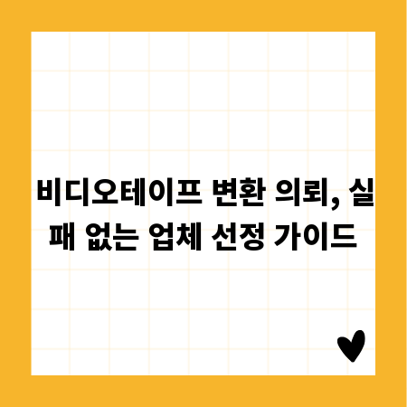 비디오테이프 변환 의뢰, 실패 없는 업체 선정 가이드