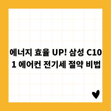 에너지 효율 UP! 삼성 C101 에어컨 전기세 절약 비법