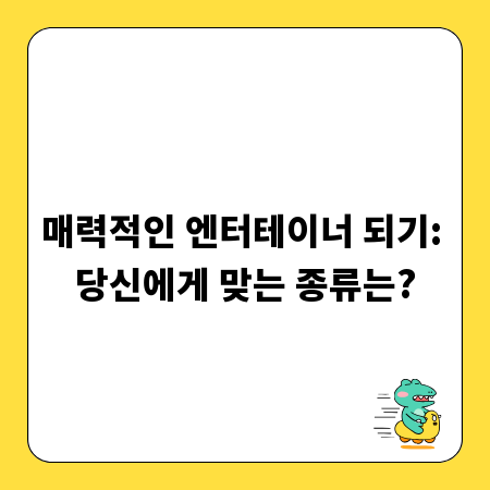 매력적인 엔터테이너 되기: 당신에게 맞는 종류는?
