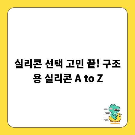실리콘 선택 고민 끝! 구조용 실리콘 A to Z