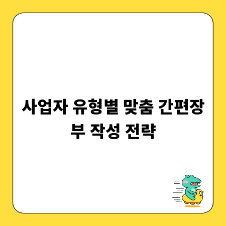 사업자 유형별 맞춤 간편장부 작성 전략