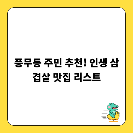 풍무동 주민 추천! 인생 삼겹살 맛집 리스트
