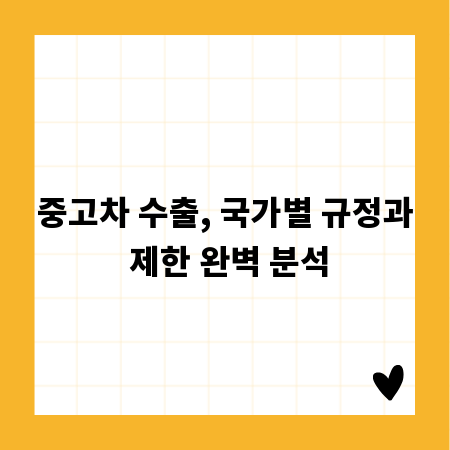 중고차 수출, 국가별 규정과 제한 완벽 분석