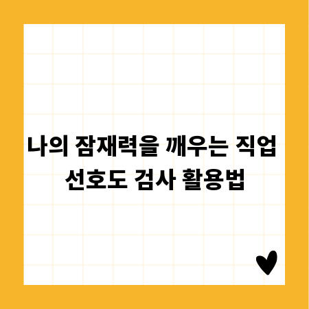 나의 잠재력을 깨우는 직업 선호도 검사 활용법