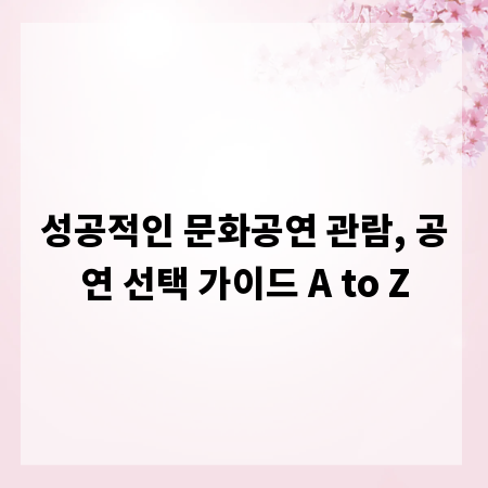성공적인 문화공연 관람, 공연 선택 가이드 A to Z