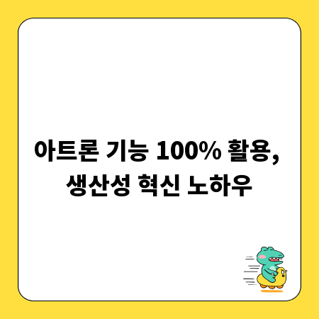 아트론 기능 100% 활용, 생산성 혁신 노하우