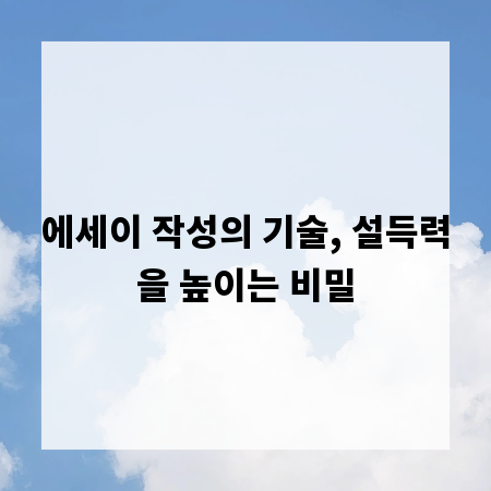 에세이 작성의 기술, 설득력을 높이는 비밀
