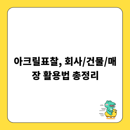 아크릴표찰, 회사/건물/매장 활용법 총정리