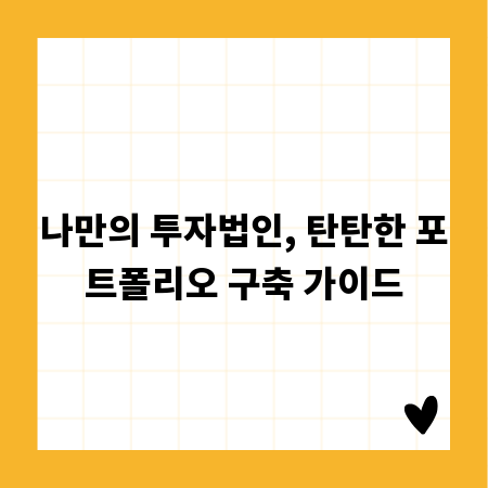나만의 투자법인, 탄탄한 포트폴리오 구축 가이드