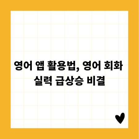 영어 앱 활용법, 영어 회화 실력 급상승 비결