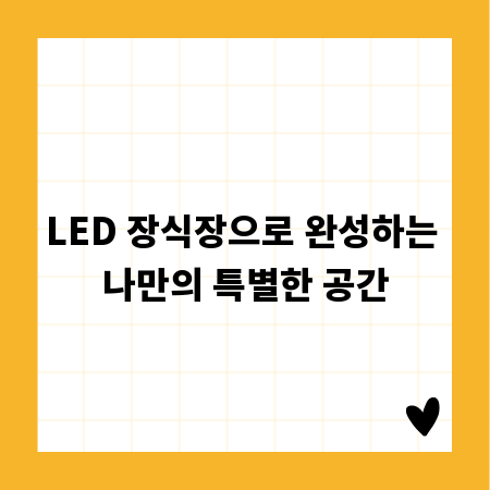 LED 장식장으로 완성하는 나만의 특별한 공간