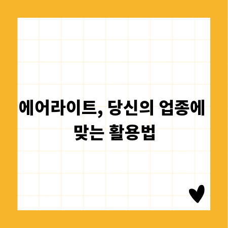 에어라이트, 당신의 업종에 맞는 활용법
