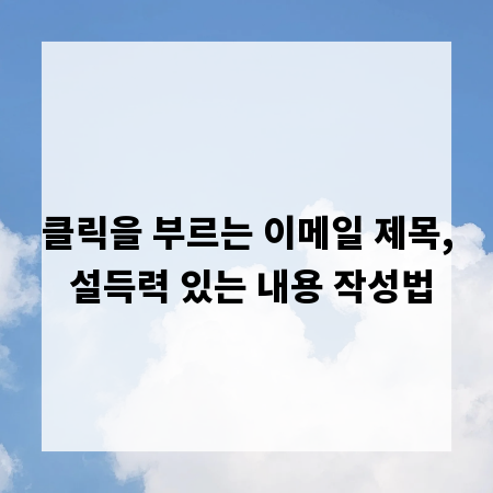클릭을 부르는 이메일 제목, 설득력 있는 내용 작성법