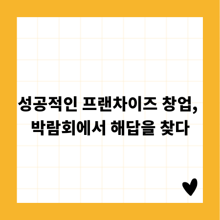 성공적인 프랜차이즈 창업, 박람회에서 해답을 찾다