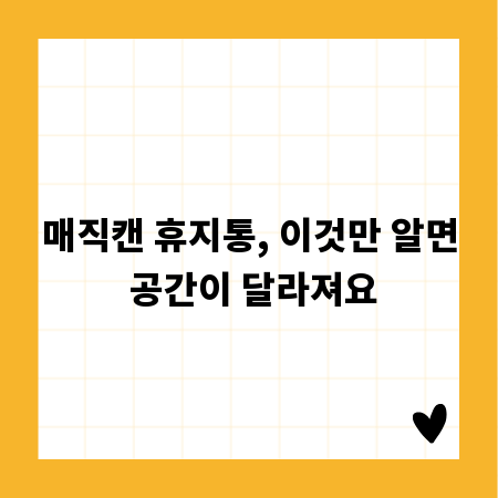 매직캔 휴지통, 이것만 알면 공간이 달라져요