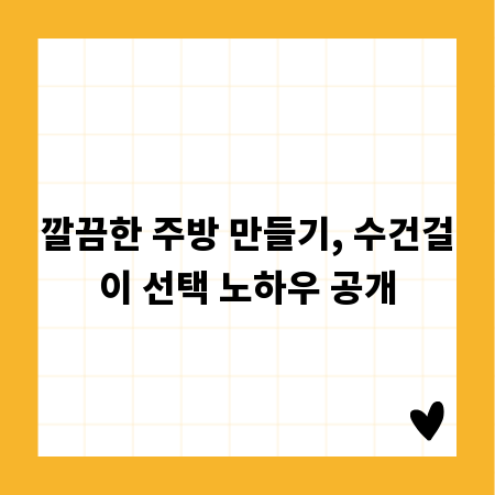 깔끔한 주방 만들기, 수건걸이 선택 노하우 공개