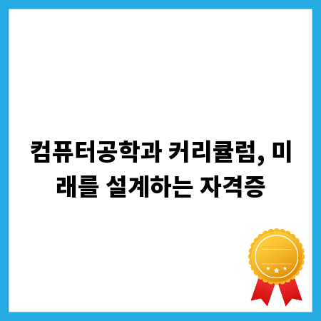 컴퓨터공학과 커리큘럼, 미래를 설계하는 자격증