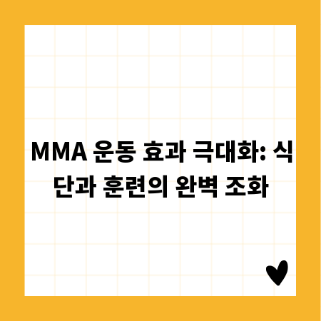 MMA 운동 효과 극대화: 식단과 훈련의 완벽 조화