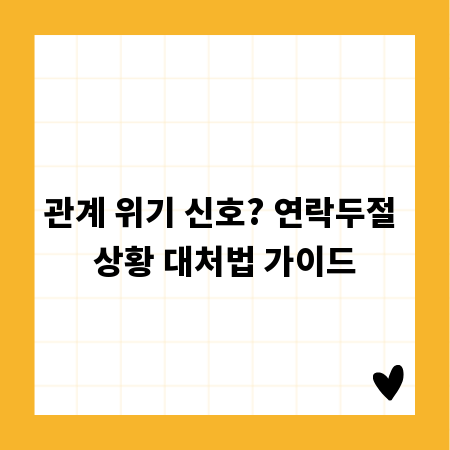 관계 위기 신호? 연락두절 상황 대처법 가이드