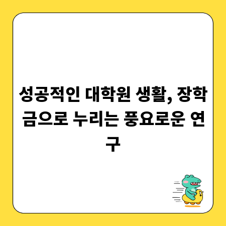 성공적인 대학원 생활, 장학금으로 누리는 풍요로운 연구