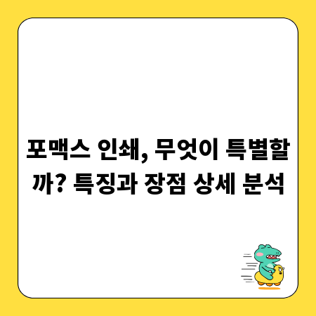 포맥스 인쇄, 무엇이 특별할까? 특징과 장점 상세 분석