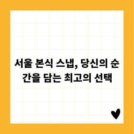 서울 본식 스냅, 당신의 순간을 담는 최고의 선택