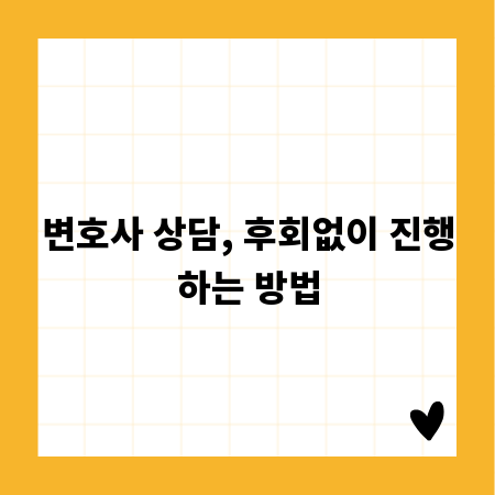 변호사 상담, 후회없이 진행하는 방법