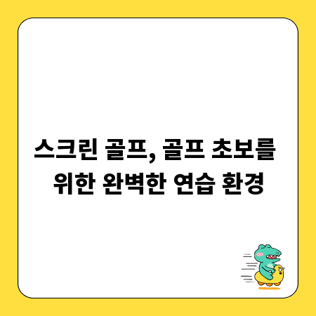 스크린 골프, 골프 초보를 위한 완벽한 연습 환경