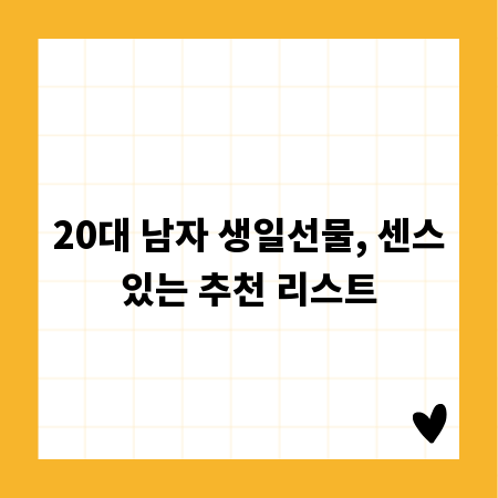 20대 남자 생일선물, 센스있는 추천 리스트