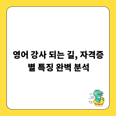 영어 강사 되는 길, 자격증별 특징 완벽 분석