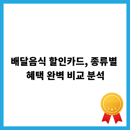 배달음식 할인카드, 종류별 혜택 완벽 비교 분석
