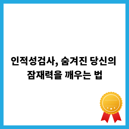 인적성검사, 숨겨진 당신의 잠재력을 깨우는 법