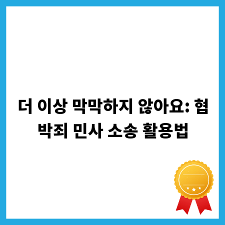 더 이상 막막하지 않아요: 협박죄 민사 소송 활용법