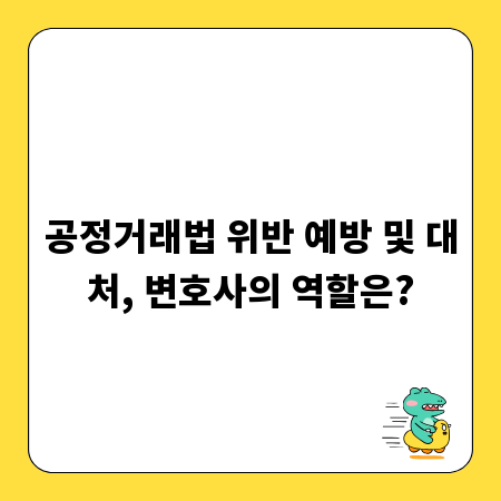 공정거래법 위반 예방 및 대처, 변호사의 역할은?