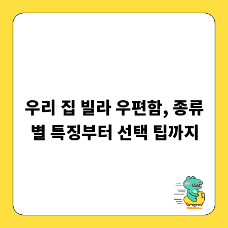 우리 집 빌라 우편함, 종류별 특징부터 선택 팁까지