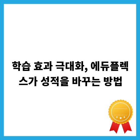 학습 효과 극대화, 에듀플렉스가 성적을 바꾸는 방법