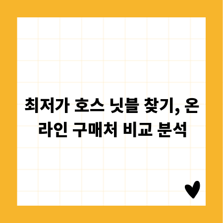 최저가 호스 닛블 찾기, 온라인 구매처 비교 분석