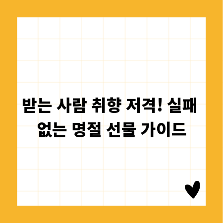 받는 사람 취향 저격! 실패 없는 명절 선물 가이드