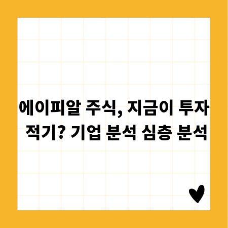에이피알 주식, 지금이 투자 적기? 기업 분석 심층 분석