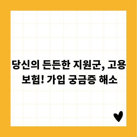 당신의 든든한 지원군, 고용 보험! 가입 궁금증 해소