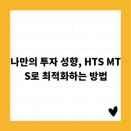 나만의 투자 성향, HTS MTS로 최적화하는 방법