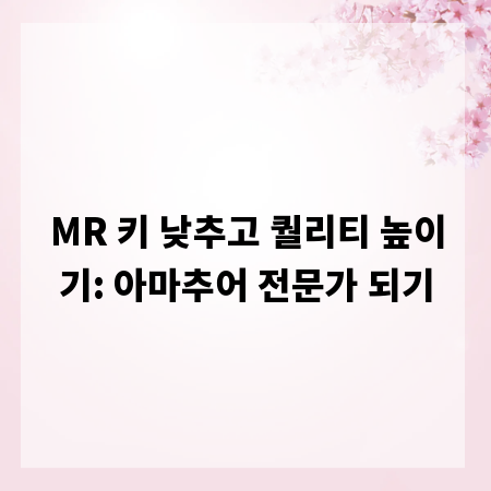 MR 키 낮추고 퀄리티 높이기: 아마추어 전문가 되기