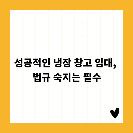 성공적인 냉장 창고 임대, 법규 숙지는 필수
