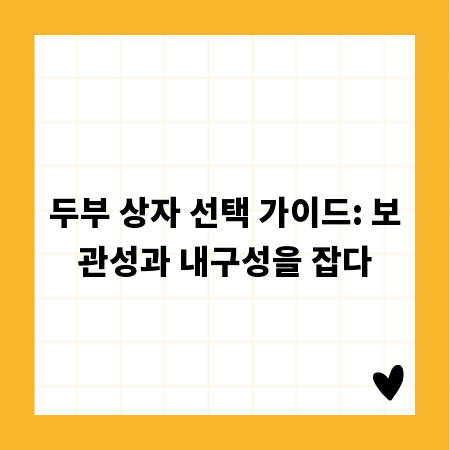 두부 상자 선택 가이드: 보관성과 내구성을 잡다