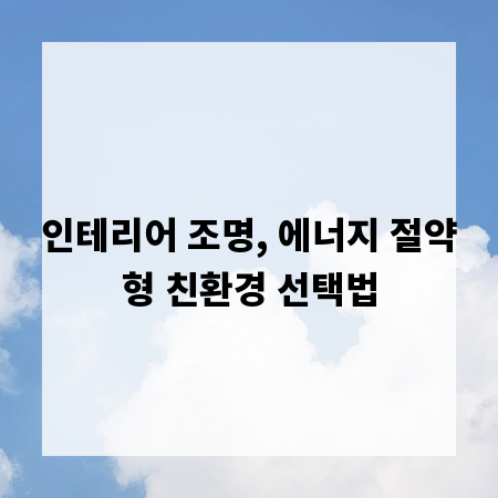 인테리어 조명, 에너지 절약형 친환경 선택법